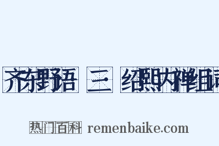 齐东野语·三·绍熙内禅组词是什么意思的图片